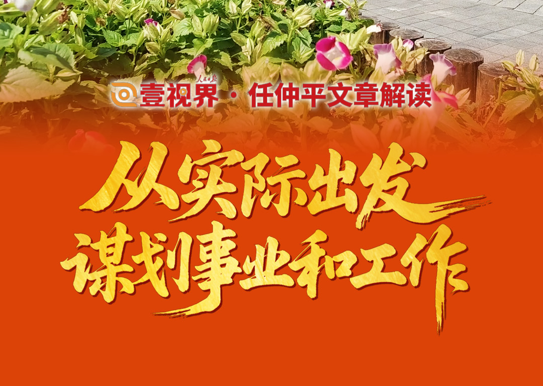 壹視界·任仲平文章解讀之三丨從實際出發謀劃事業和工作