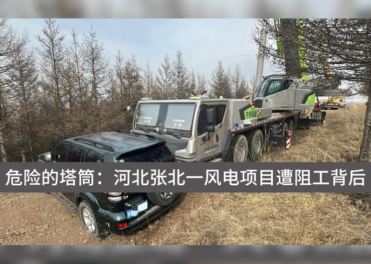 人民直擊︱1.9億補償后,張家口風電項目再陷停工困境近期,有“領導留言板”網友反映,這一項目因用地問題遭遇阻工,導致工程進展緩慢甚至停工﹔部分風電設備長期擱置在山頂,存在安全隱患,村民路過時心驚膽戰﹔近1.98億元補償給承包土地的企業,是當地村集體征地補償標准的近十倍,是合理合規,還是一筆“糊涂賬”?人民網“人民直擊”記者就此進行了實地採訪。