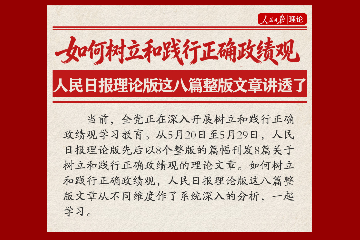 如何樹立和踐行正確政績觀，人民日報理論版這八篇整版文章講透了