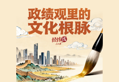 經緯線·政績觀裡的文化根脈