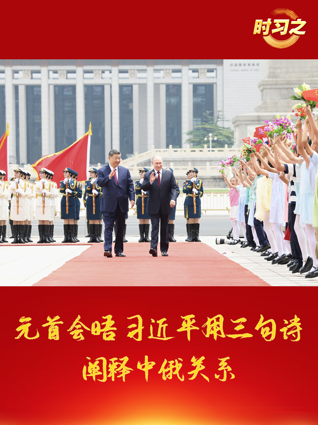 时习之丨元首会晤 习近平用三句诗阐释中俄关系