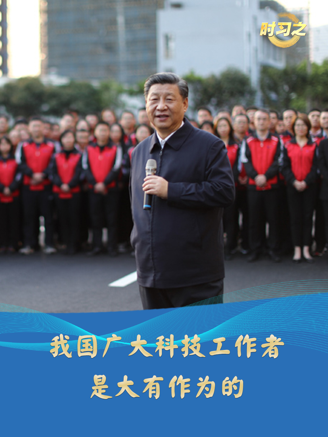 时习之丨我国广大科技工作者是大有作为的