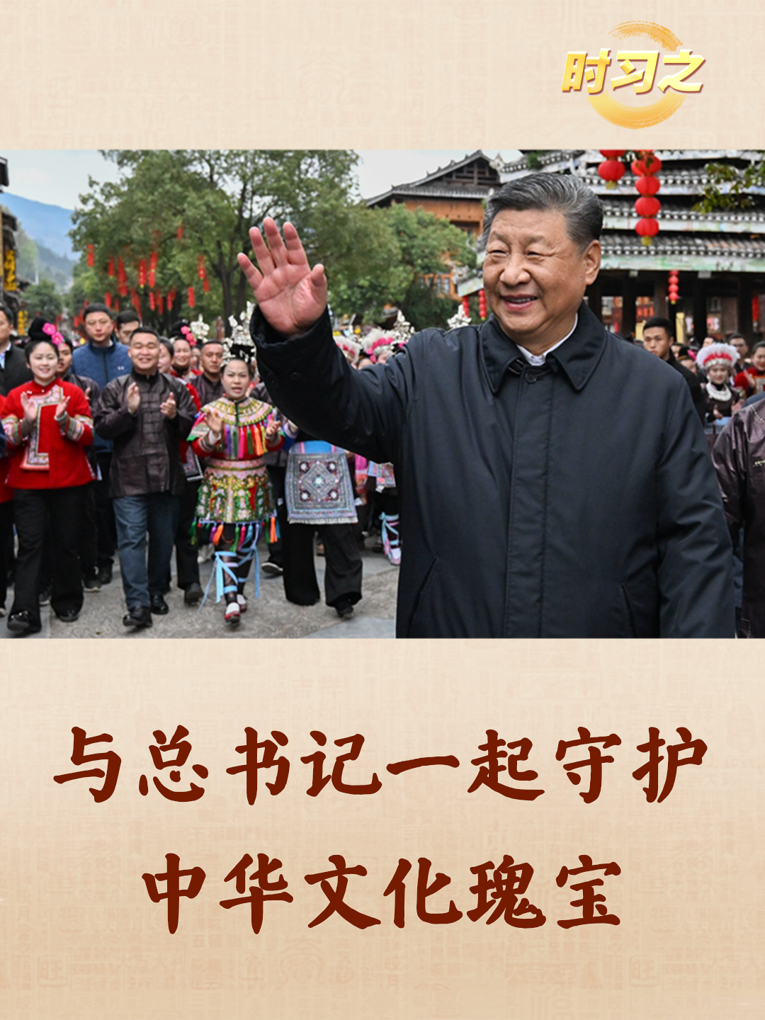 时习之丨与总书记一起守护中华文化瑰宝