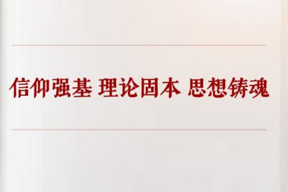 學習手記︱信仰強基 理論固本 思想鑄魂