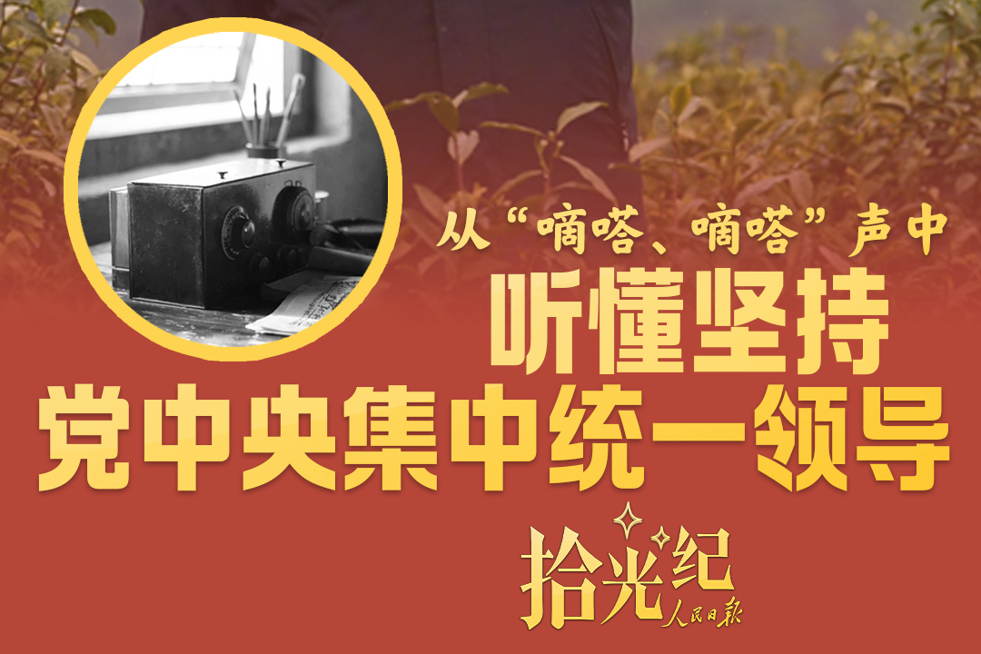 拾光紀·從“嘀嗒、嘀嗒”聲中聽懂堅持黨中央集中統一領導