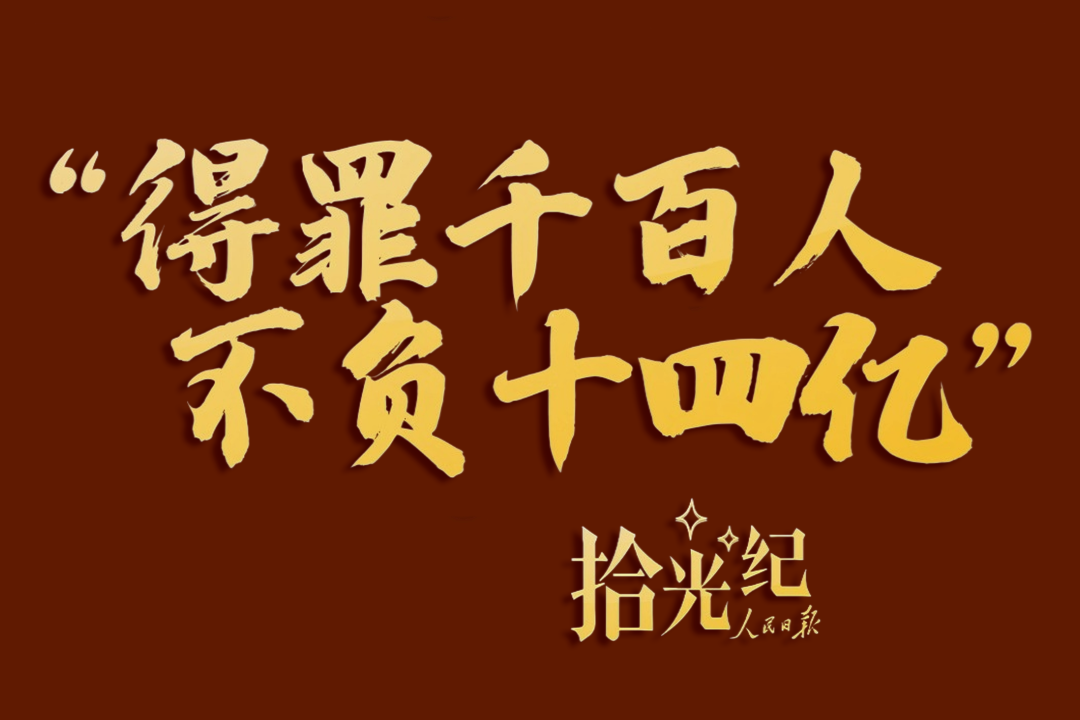拾光紀·“得罪千百人、不負十四億”