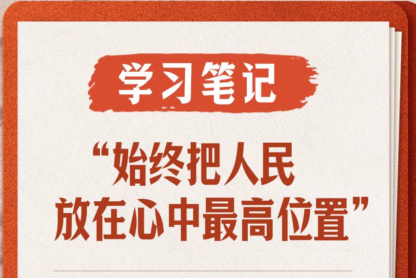 學習筆記丨“始終把人民放在心中最高位置”