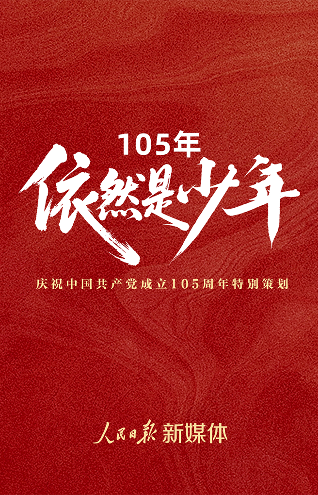 105年,依然是少年