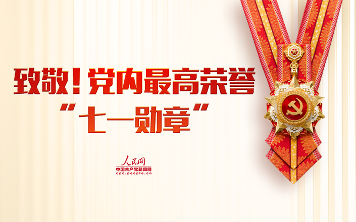 圖解丨致敬!黨內最高榮譽“七一勛章”