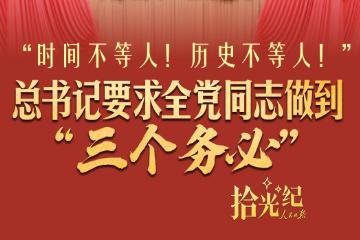拾光紀·“時間不等人！歷史不等人！”總書記要求全黨同志做到“三個務必”