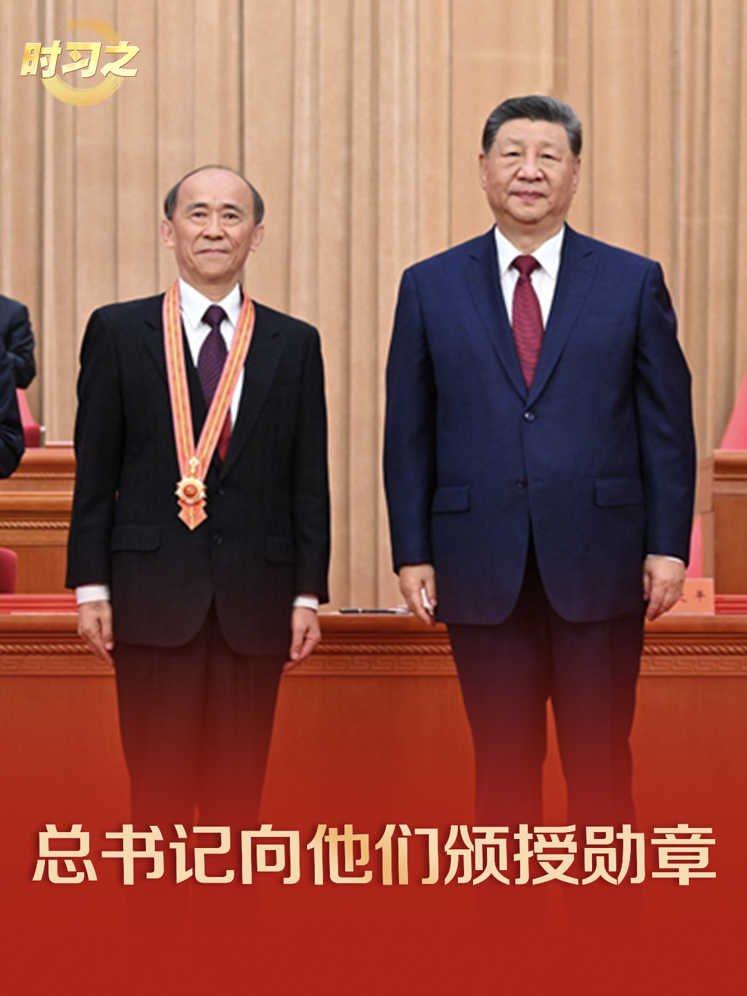 总书记向他们颁授勋章