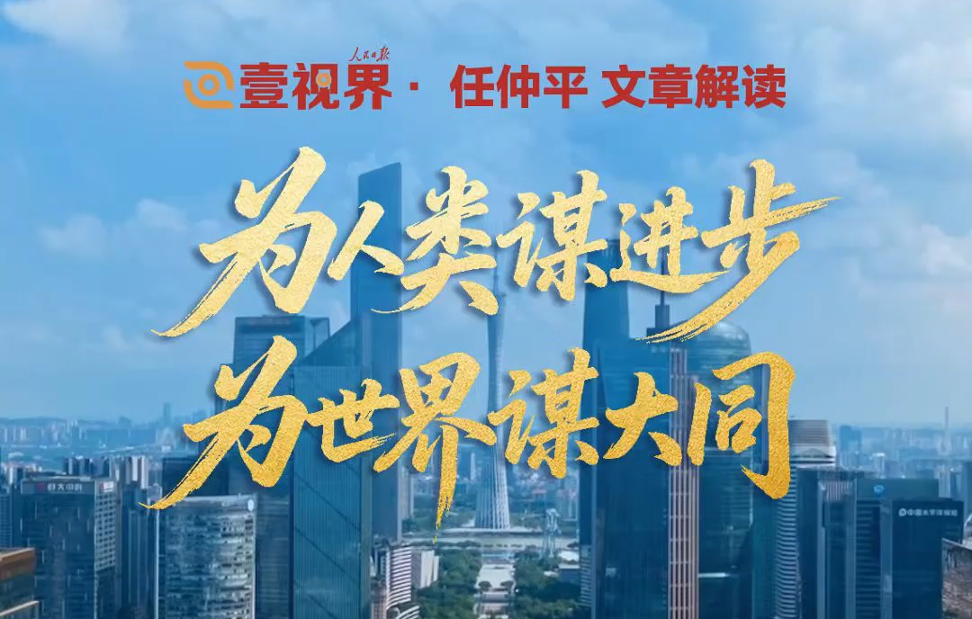 壹視界·任仲平文章解讀之四丨為人類謀進步、為世界謀大同