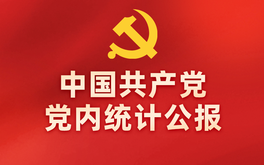 圖解:中國共產黨黨內統計公報