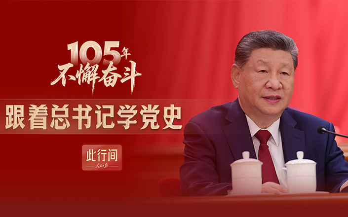 此行間·105年不懈奮斗!跟著總書記學黨史