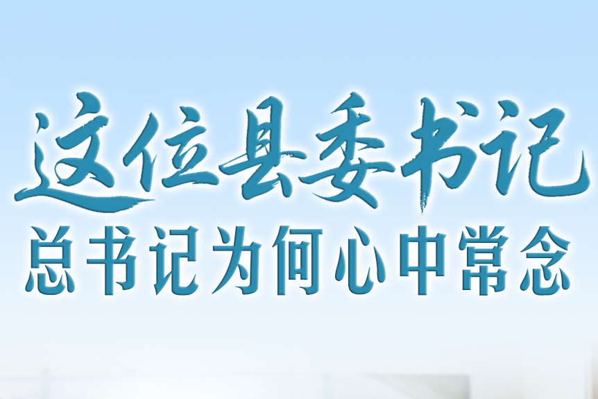 一見·這位縣委書記，總書記為何心中常念