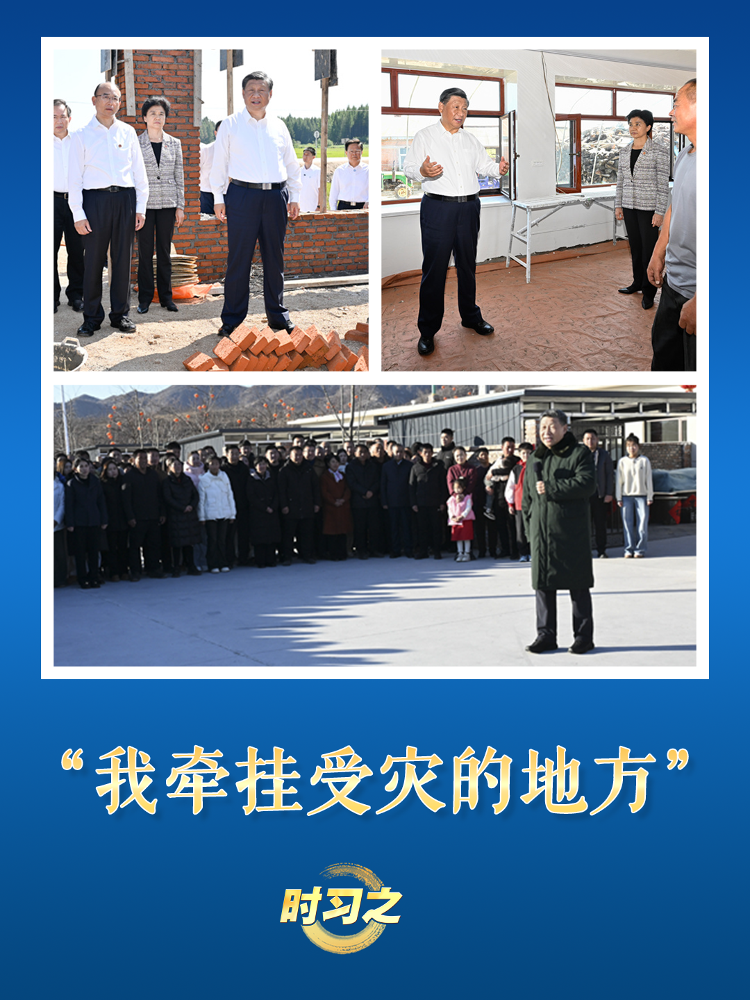 时习之丨“我牵挂受灾的地方”