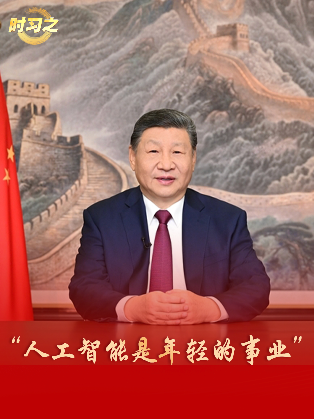 时习之丨“人工智能是年轻的事业”