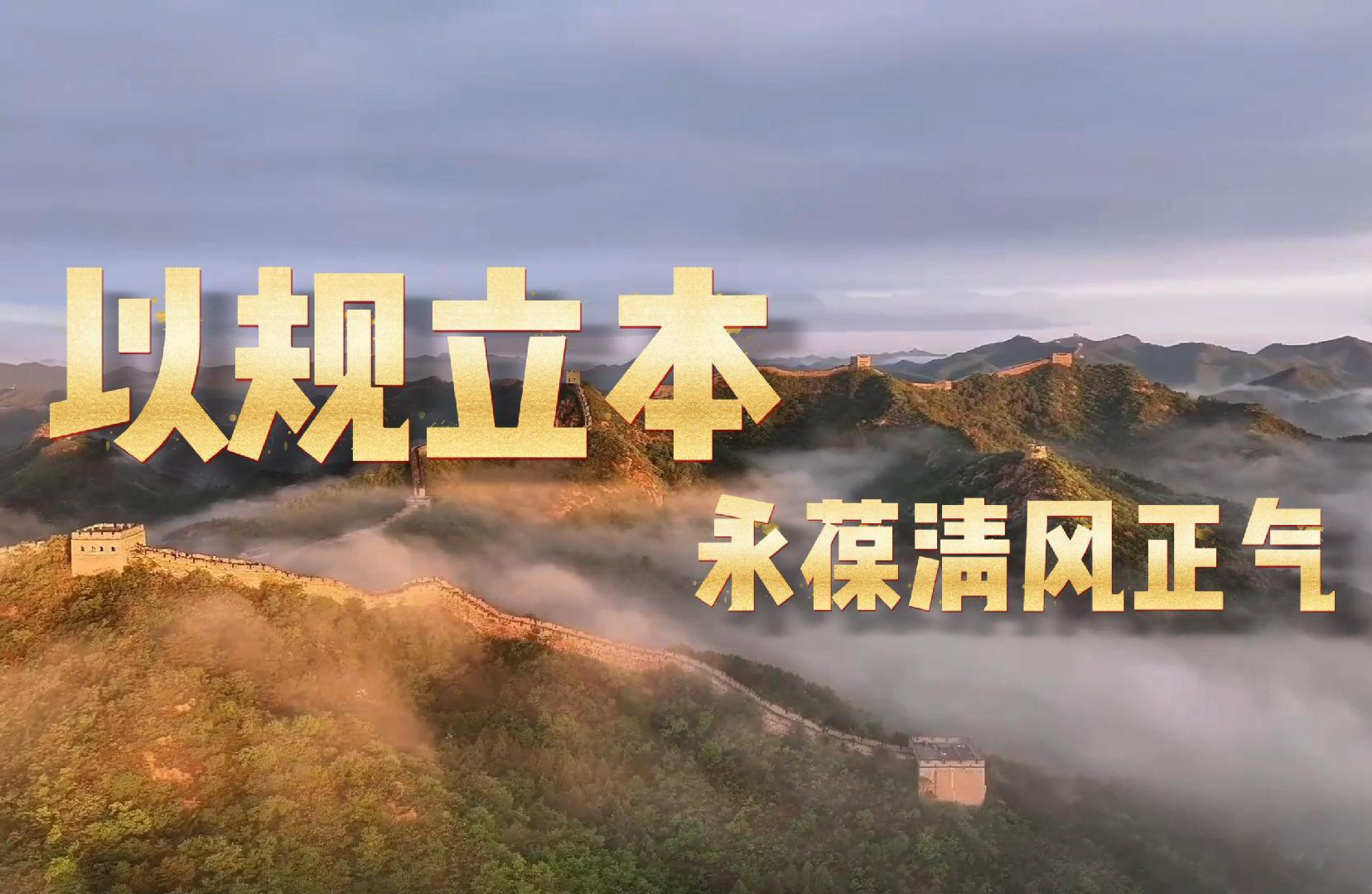 追光的你丨以規立本永葆清風正氣