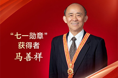 马善祥                                         “七一勋章”获得者，重庆市两江新区观音桥街道“老马工作室”负责人。                    