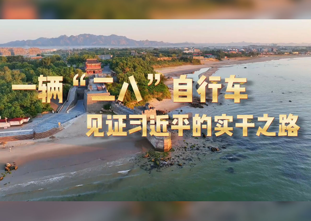 學習·故事丨一輛“二八”自行車見証習近平的實干之路上世紀80年代,一輛老式鳳凰牌“二八”自行車,陪伴習近平跑遍全縣25個公社、220多個大隊。提及這段經歷,習近平說,“雖然辛苦一點,但確實摸清了情況,同基層干部和老百姓拉近了距離、增進了感情。”把調查研究的“自行車”騎到基層一線,拉近的是距離,增進的是感情。如今,習近平在正定工作時騎過的這輛自行車陳列在中央文物展的展櫃裡,它所承載的深入群眾、扎實調研、真抓實干的政績觀歷久彌新。