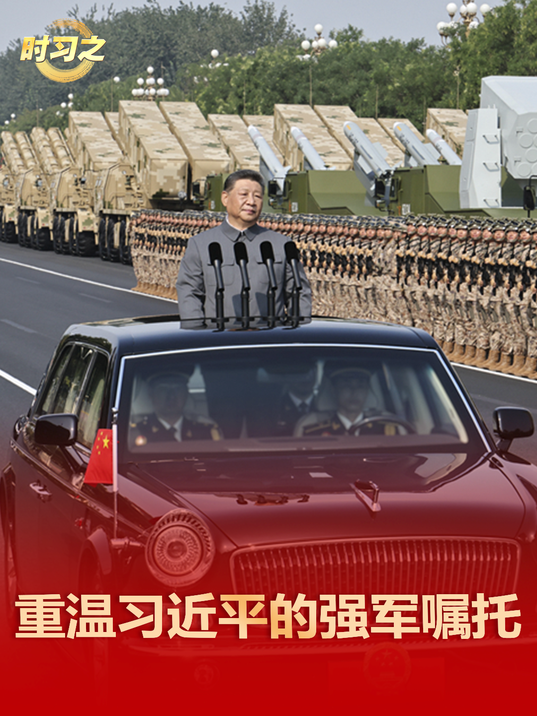 时习之丨今天，重温习近平的强军嘱托