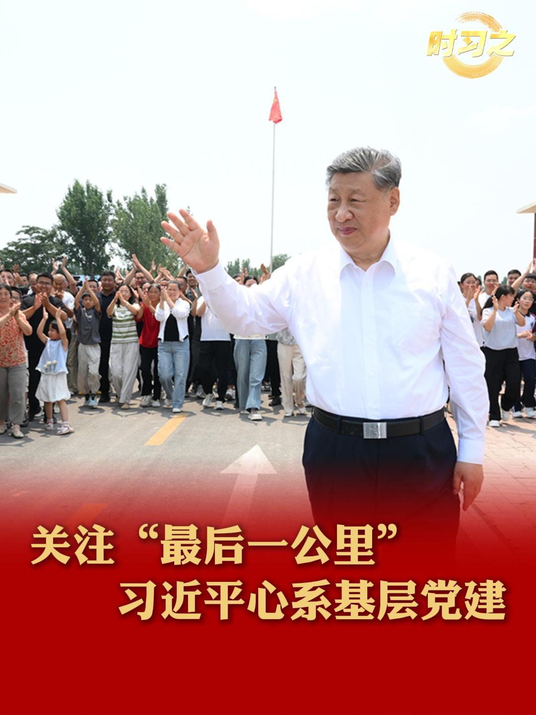 关注“最后一公里” 习近平心系基层党建