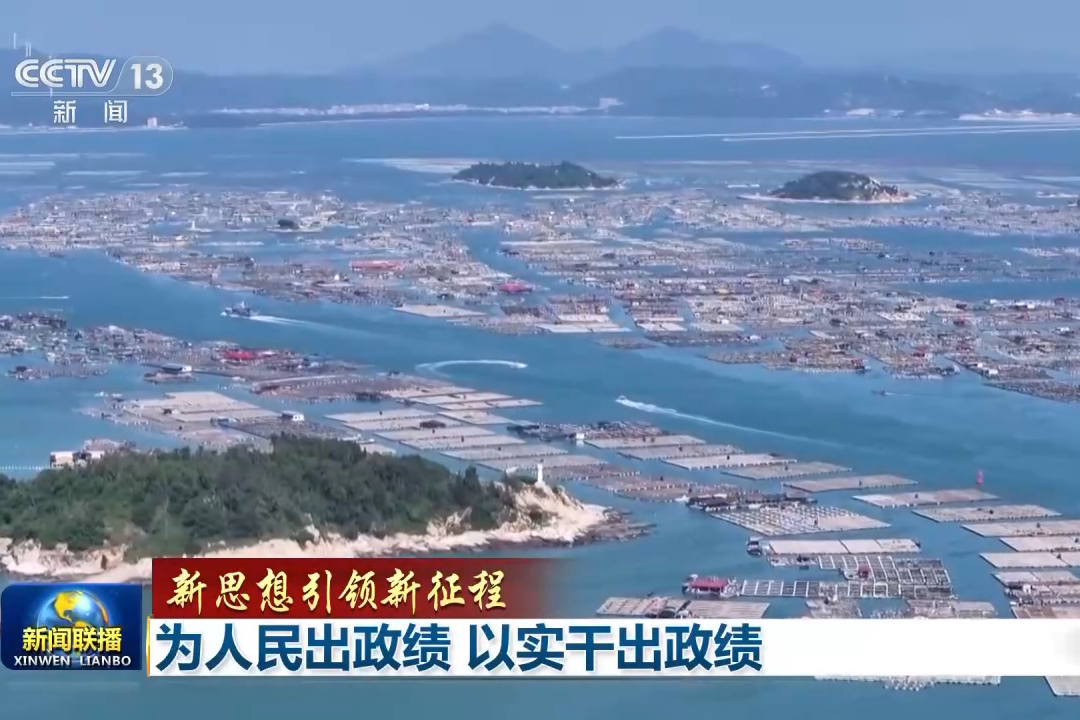新思想引領新征程丨為人民出政績 以實干出政績