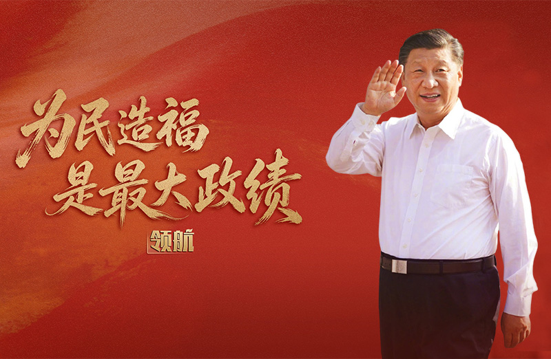 領航丨為民造福是最大政績