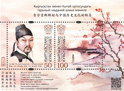 “吉尔吉斯斯坦与中国历史文化的联系”小全张邮票。资料图片