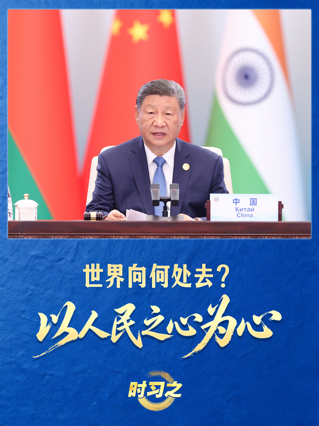 众行致远丨世界向何处去？以人民之心为心