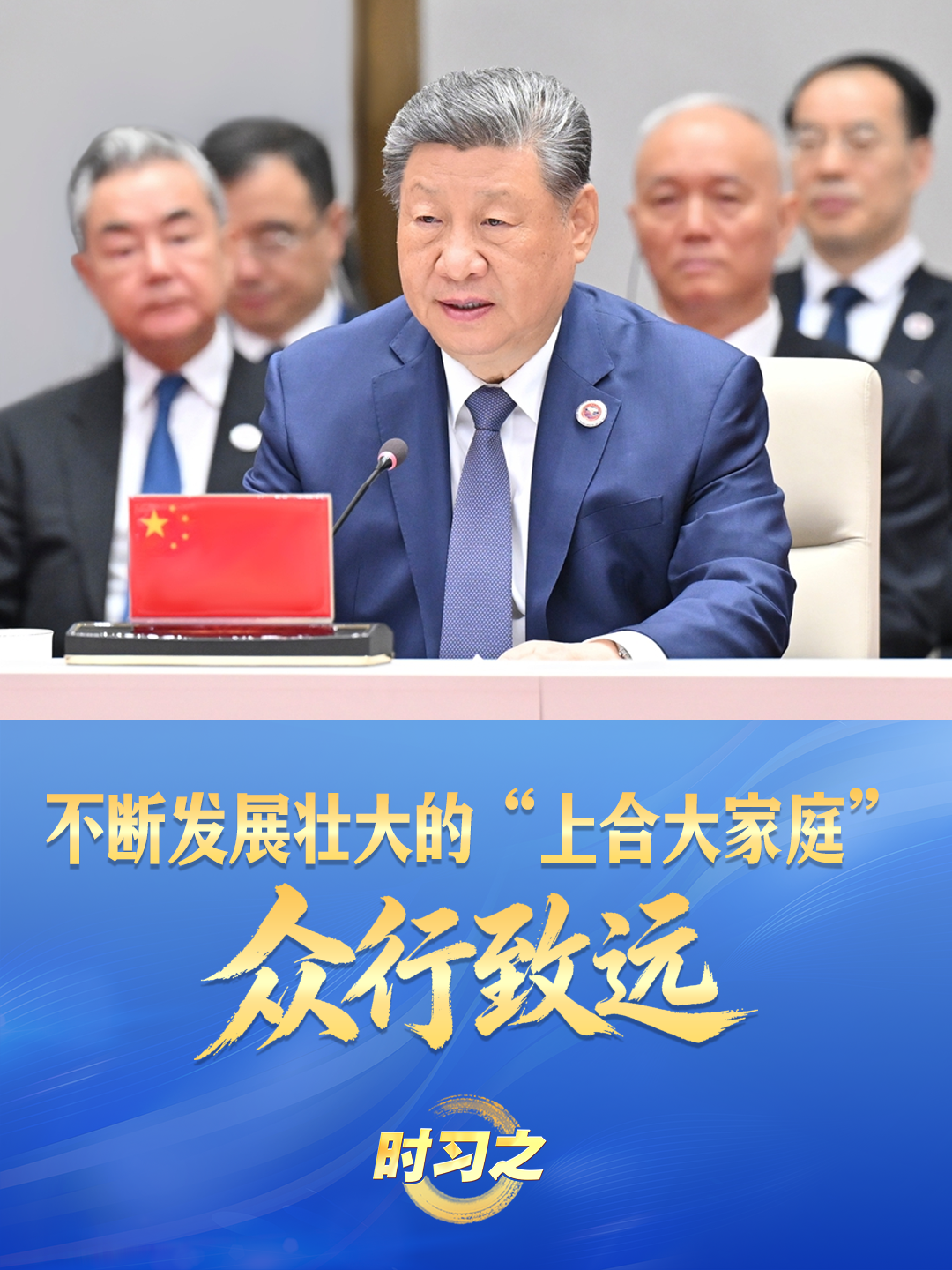 时习之丨不断发展壮大的“上合大家庭”众行致远