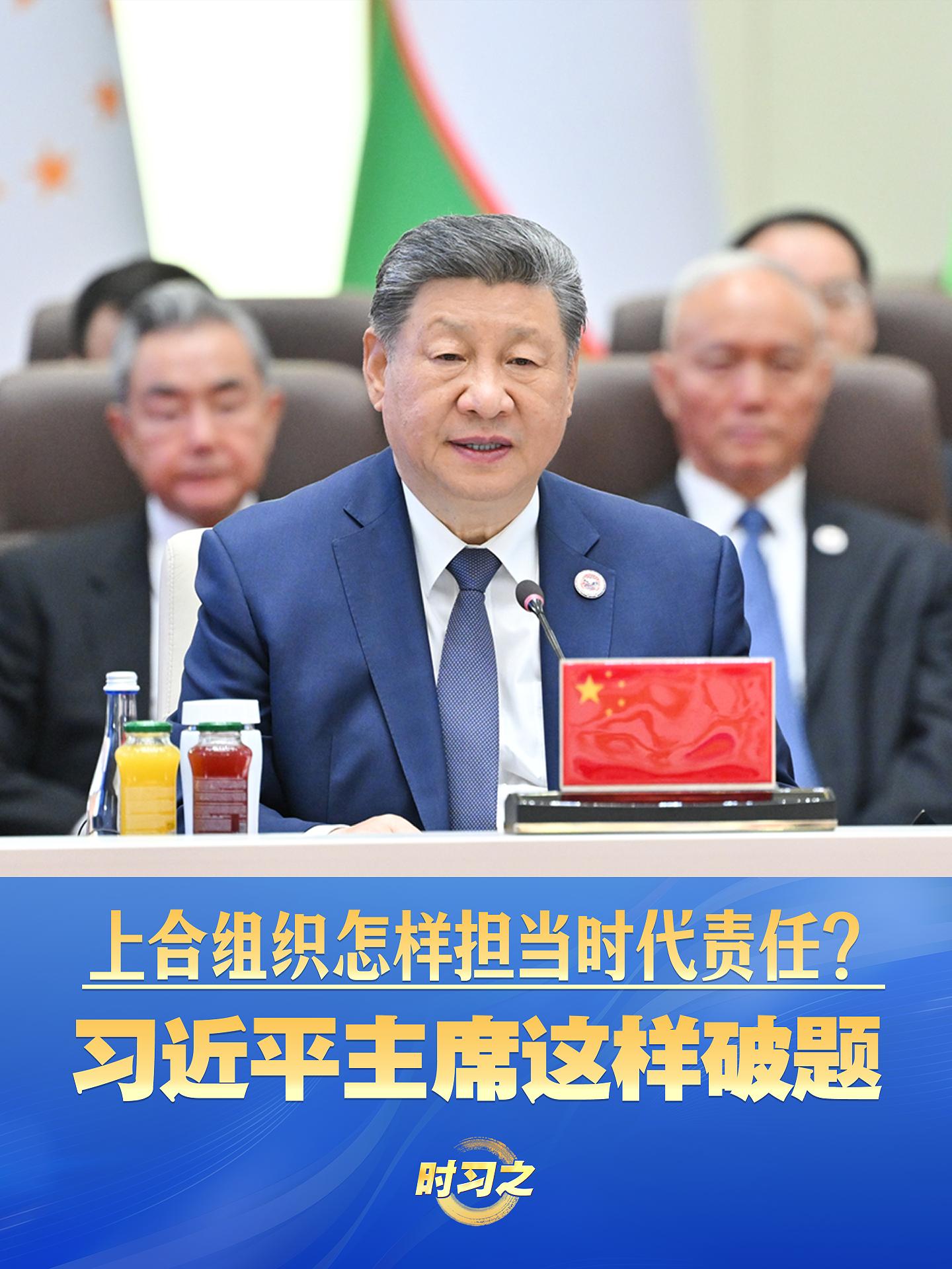 上合组织怎样担当时代责任？习近平主席这样破题