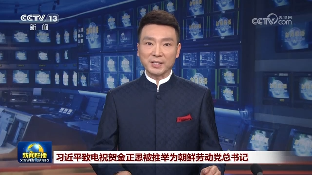 習近平致電祝賀金正恩被推舉為朝鮮勞動黨總書記
