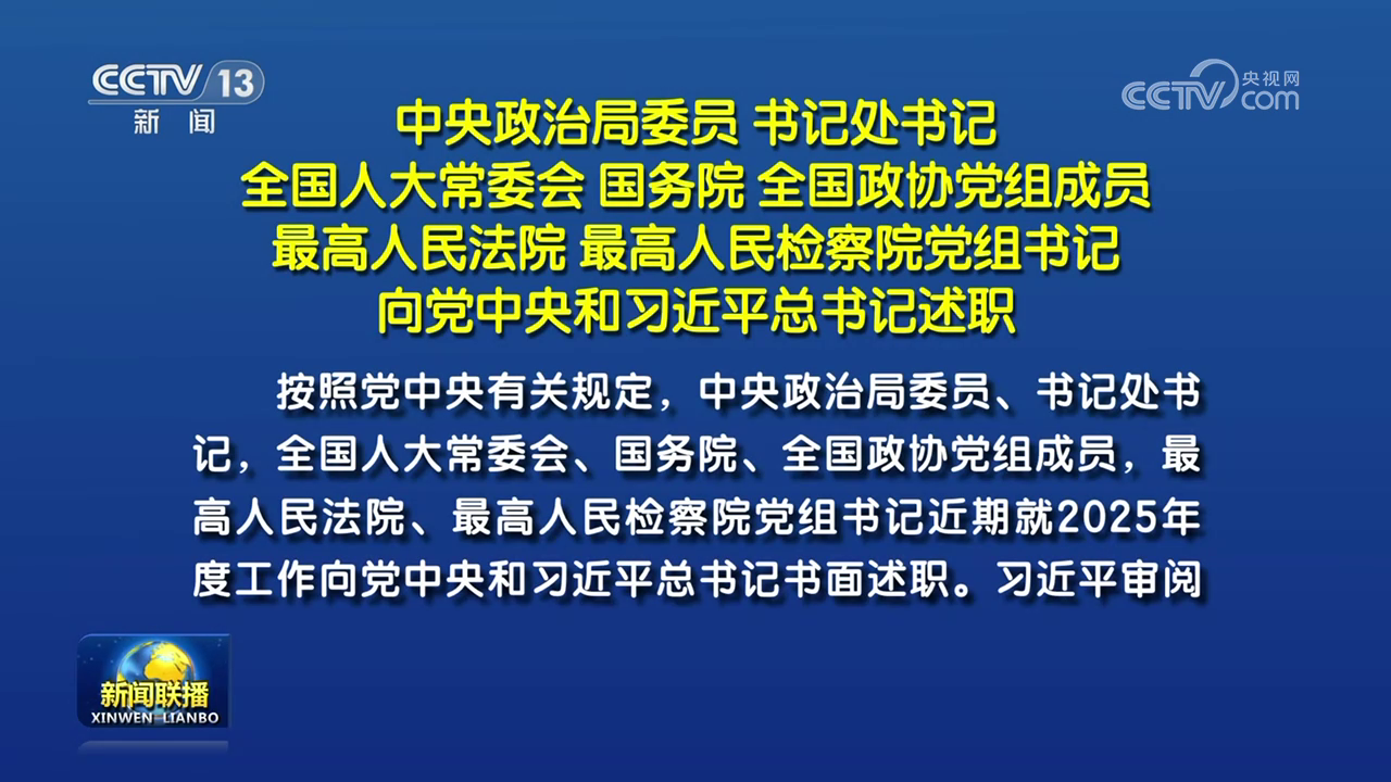 中央政治局委員 書記處書記 全國人大常委會 國務院 全國政協黨組成員 最高人民法院 最高人民檢察院黨組書記向黨中央和習近平總書記述職