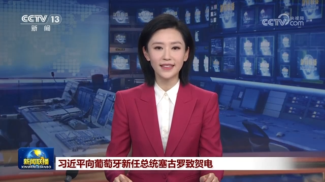 習近平向葡萄牙新任總統塞古羅致賀電