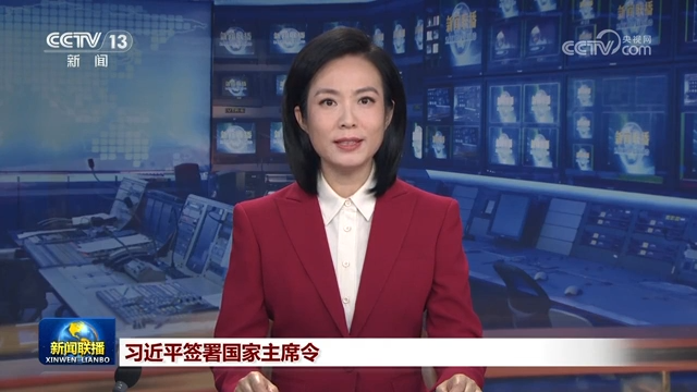 习近平签署国家主席令