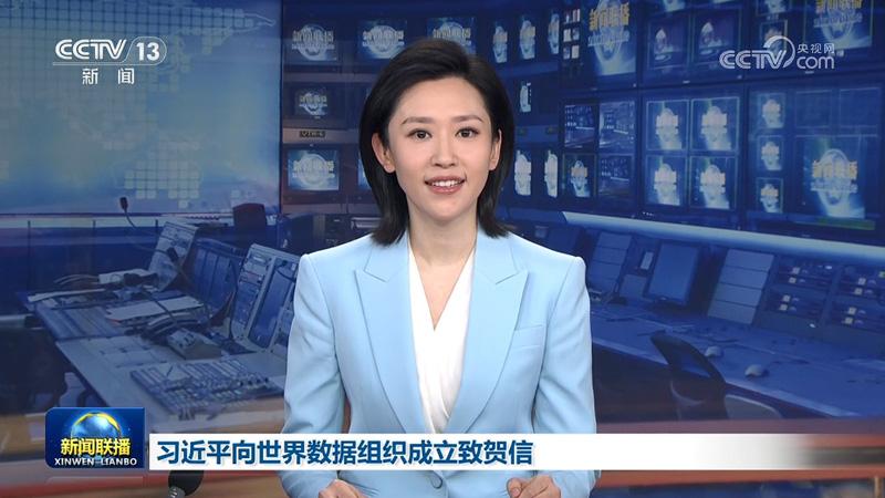 習近平向世界數據組織成立致賀信