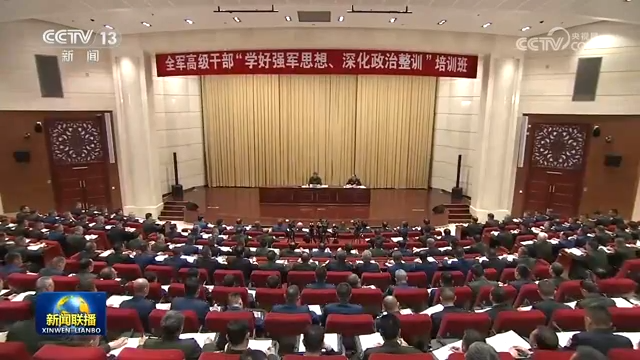 習近平在全軍高級干部培訓班開班式上發表重要講話強調 開展思想整風 深化政治整訓 以嶄新政治面貌迎接建軍一百周年