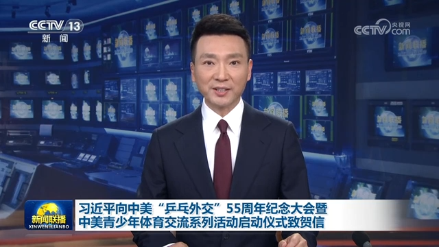 習近平向中美“乒乓外交”55周年紀念大會暨中美青少年體育交流系列活動啟動儀式致賀信