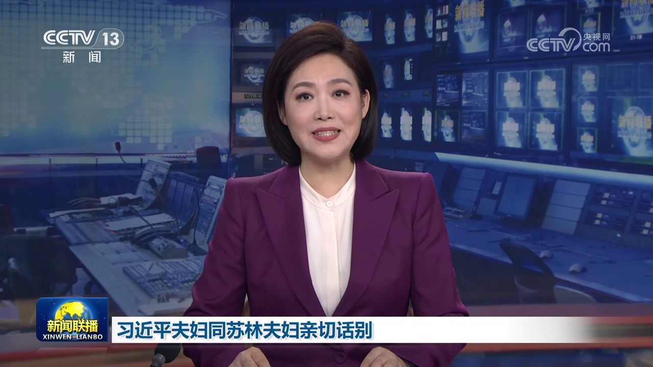 习近平夫妇同苏林夫妇亲切话别