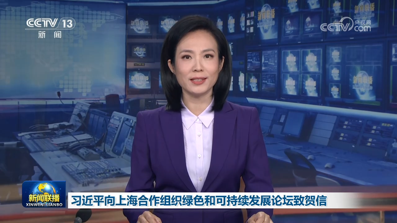 习近平向上海合作组织绿色和可持续发展论坛致贺信