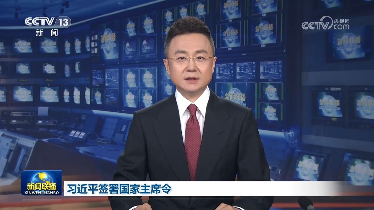 習近平簽署國家主席令