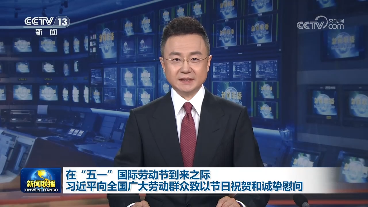 在“五一”国际劳动节到来之际 习近平向全国广大劳动群众致以节日祝贺和诚挚慰问