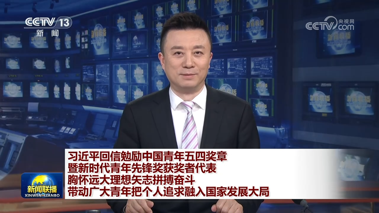 習近平回信勉勵中國青年五四獎章暨新時代青年先鋒獎獲獎者代表 胸懷遠大理想矢志拼搏奮斗 帶動廣大青年把個人追求融入國家發展大局