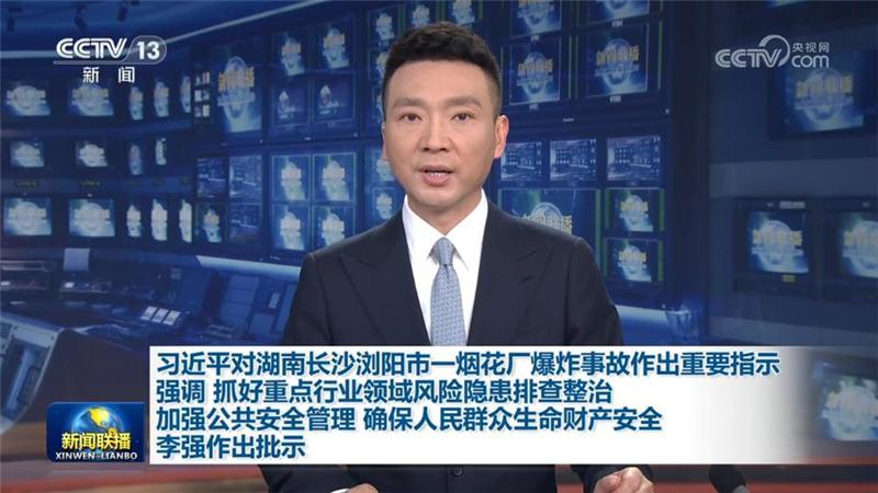 习近平对湖南长沙浏阳市一烟花厂爆炸事故作出重要指示强调 抓好重点行业领域风险隐患排查整治 加强公共安全管理 确保人民群众生命财产安全 李强作出批示