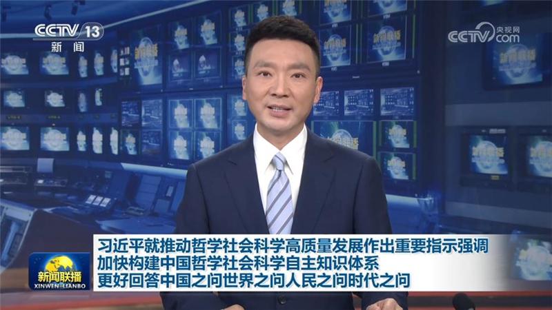 习近平就推动哲学社会科学高质量发展作出重要指示强调 加快构建中国哲学社会科学自主知识体系 更好回答中国之问世界之问人民之问时代之问