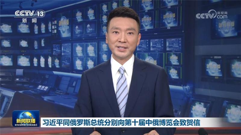 习近平同俄罗斯总统分别向第十届中俄博览会致贺信
