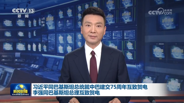 習近平同巴基斯坦總統就中巴建交75周年互致賀電 李強同巴基斯坦總理互致賀電