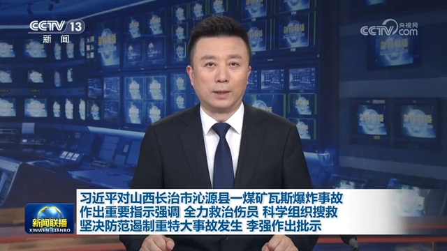 习近平对山西长治市沁源县一煤矿瓦斯爆炸事故作出重要指示强调 全力救治伤员 科学组织搜救 坚决防范遏制重特大事故发生 李强作出批示