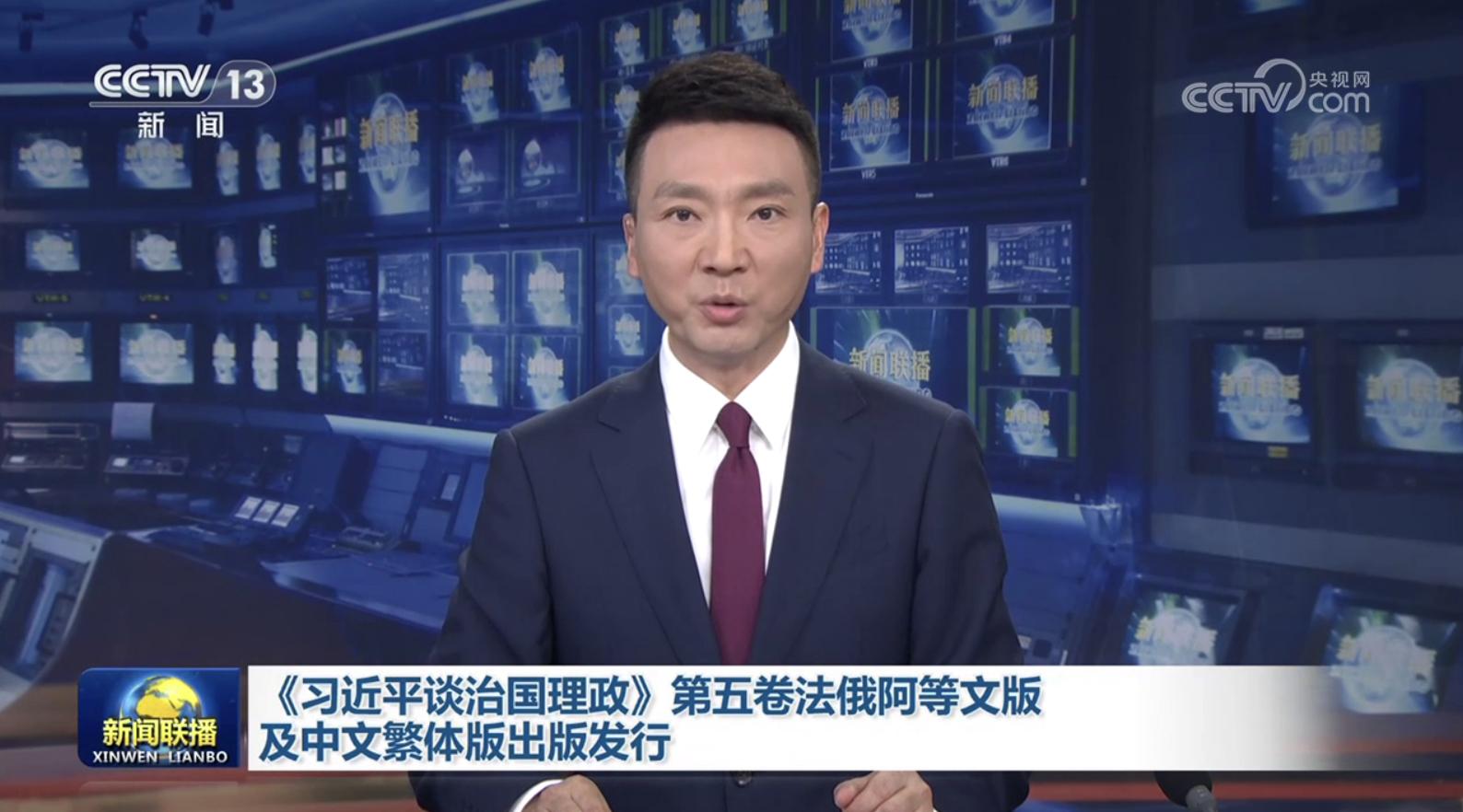 《习近平谈治国理政》第五卷法俄阿等文版及中文繁体版出版发行